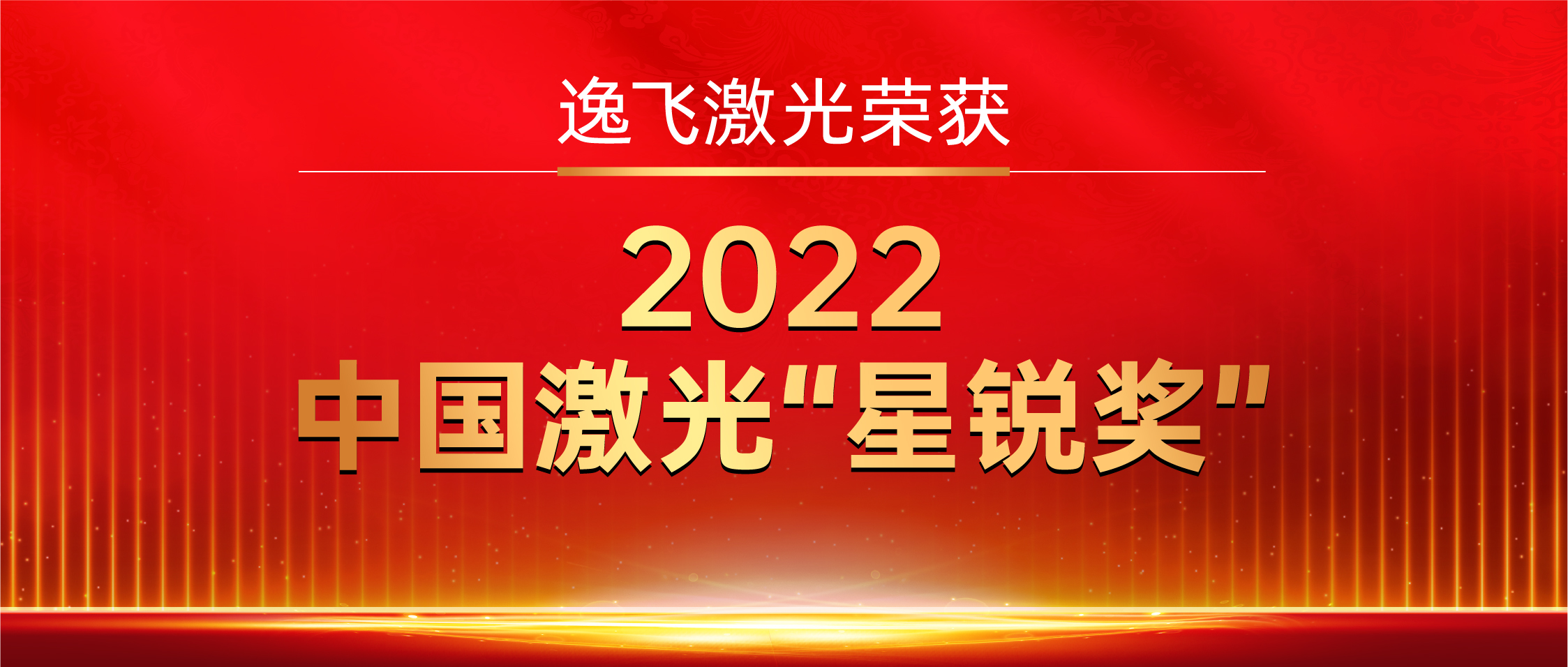 逸飞激光荣获“2022中国激光星锐奖”